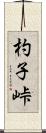 杓子峠 Scroll