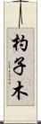 杓子木 Scroll