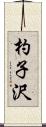 杓子沢 Scroll