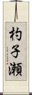 杓子瀬 Scroll