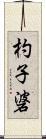 杓子碆 Scroll