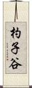 杓子谷 Scroll