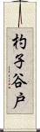 杓子谷戸 Scroll