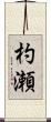 杓瀬 Scroll