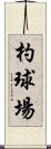 杓球場 Scroll