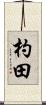 杓田 Scroll