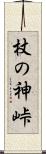 杖の神峠 Scroll