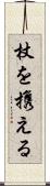 杖を携える Scroll