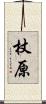 杖原 Scroll