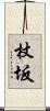 杖坂 Scroll