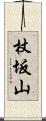 杖坂山 Scroll