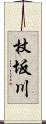 杖坂川 Scroll