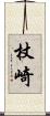 杖崎 Scroll