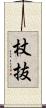 杖抜 Scroll
