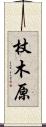 杖木原 Scroll