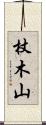 杖木山 Scroll