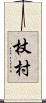 杖村 Scroll