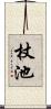杖池 Scroll
