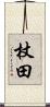 杖田 Scroll
