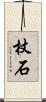 杖石 Scroll