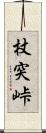 杖突峠 Scroll