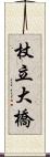 杖立大橋 Scroll