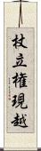 杖立権現越 Scroll