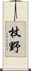 杖野 Scroll