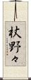 杖野々 Scroll