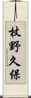 杖野久保 Scroll