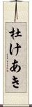 杜けあき Scroll