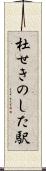 杜せきのした駅 Scroll