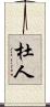 杜人 Scroll