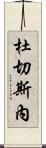 Duchesne Scroll