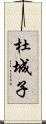 杜城子 Scroll