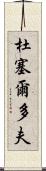 杜塞爾多夫 Scroll