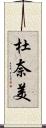 杜奈美 Scroll