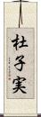 杜子実 Scroll