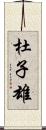 杜子雄 Scroll