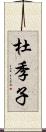 杜季子 Scroll