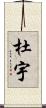 杜宇 Scroll
