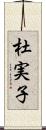 杜実子 Scroll