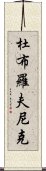 杜布羅夫尼克 Scroll