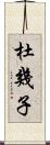 杜幾子 Scroll