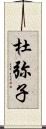 杜弥子 Scroll