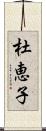 杜恵子 Scroll