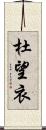 杜望衣 Scroll