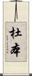 杜本 Scroll