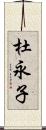 杜永子 Scroll