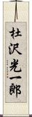 杜沢光一郎 Scroll